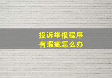 投诉举报程序 有瑕疵怎么办